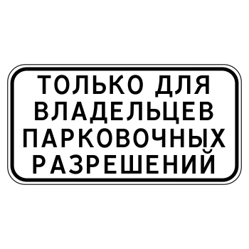 Дорожный знак 8.9.1 «Стоянка только для владельцев парковочных разрешений»